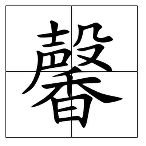 馨的簡體字